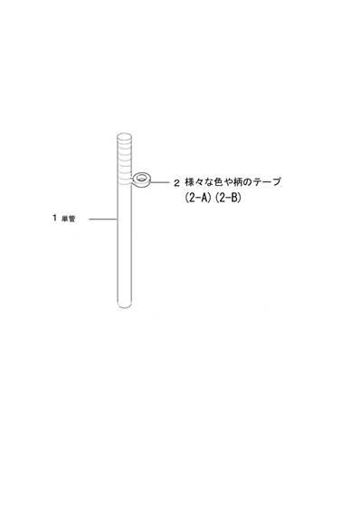 2016038097-テープ巻き単管 図000003