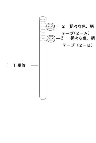 2016038097-テープ巻き単管 図000005