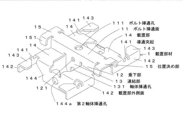 6022489-屋根上設置物の取り付け金具 図000003