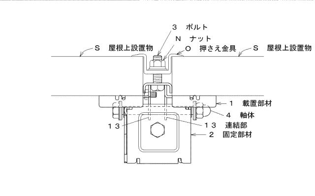 6022489-屋根上設置物の取り付け金具 図000004