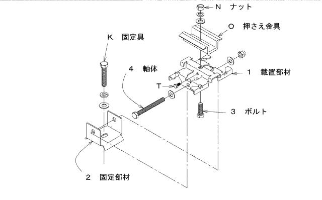 6022489-屋根上設置物の取り付け金具 図000006