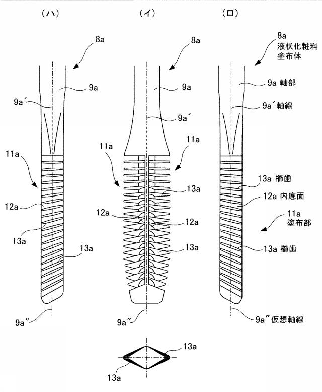 6455777-液状化粧料塗布体 図000006