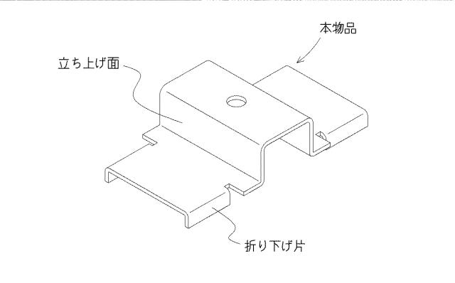 6022489-屋根上設置物の取り付け金具 図000008