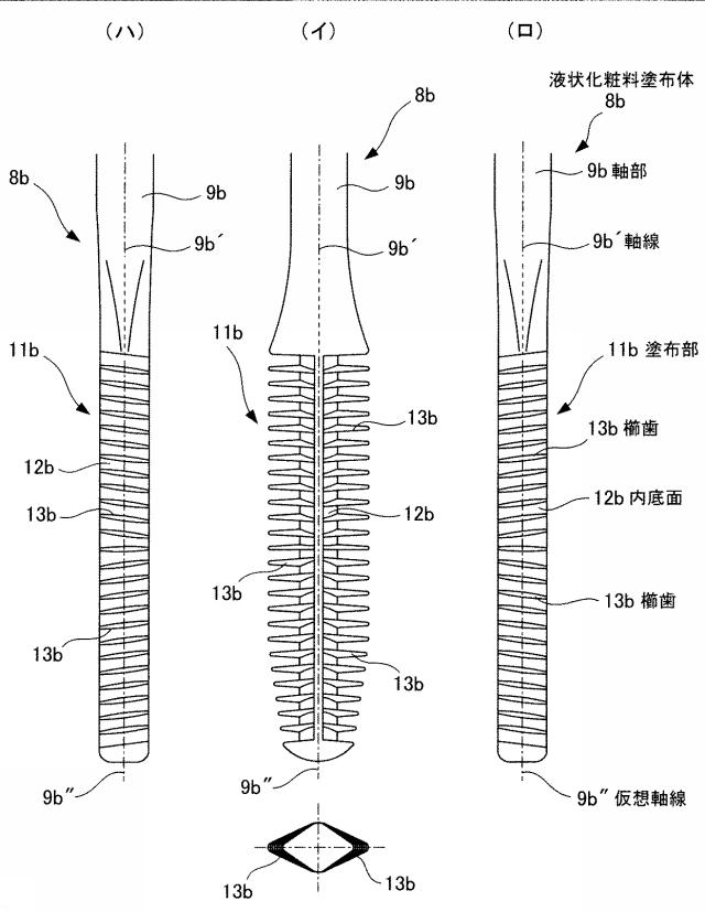 6455777-液状化粧料塗布体 図000008