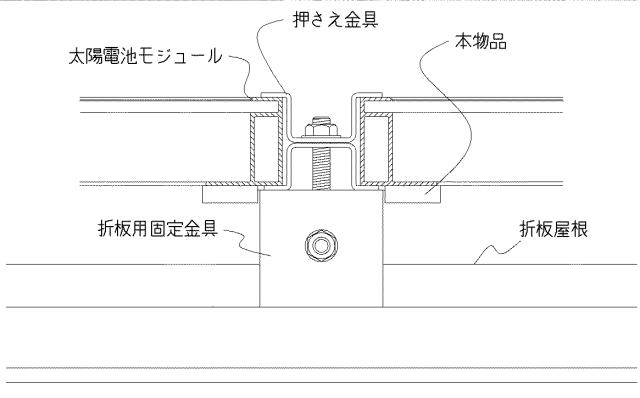 6022489-屋根上設置物の取り付け金具 図000009