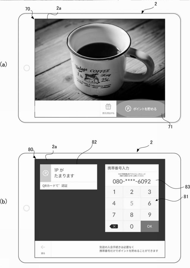 6744082-ポイント管理サーバ、ポイント管理端末、ポイント管理システム、ポイント管理方法、及びポイント管理プログラム 図000011