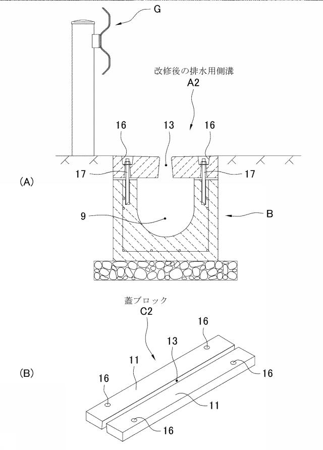 6393556-排水用側溝の改修方法および改修用蓋ブロック 図000014