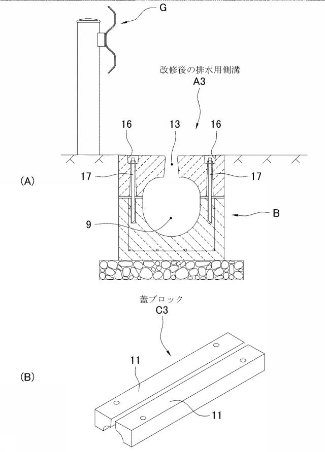 6393556-排水用側溝の改修方法および改修用蓋ブロック 図000015