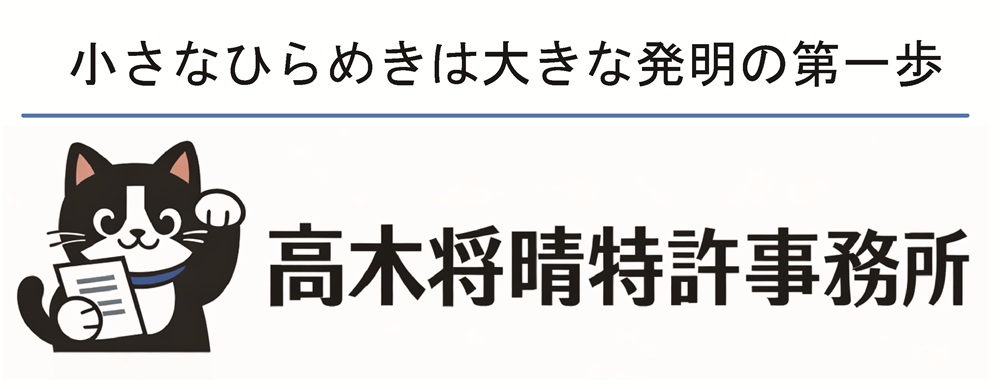 高木将晴特許事務所