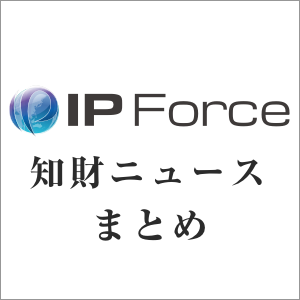 『知財ニュースまとめ』