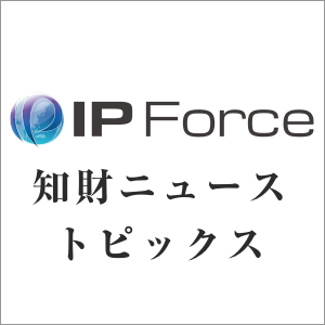 『知財トピックス』