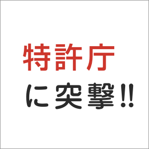 シリーズ特許庁に突撃