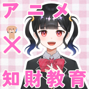 『アニメ×知財教育！？ 小さな研究室の挑戦』