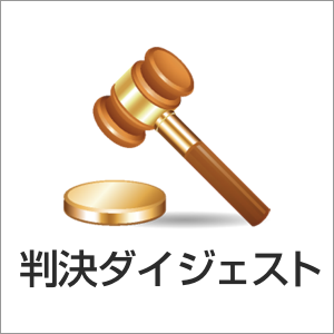 『知財判決ダイジェスト』