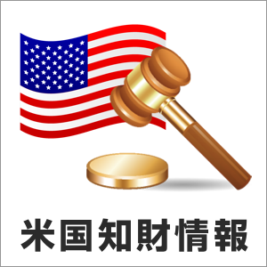 『米国知財情報』