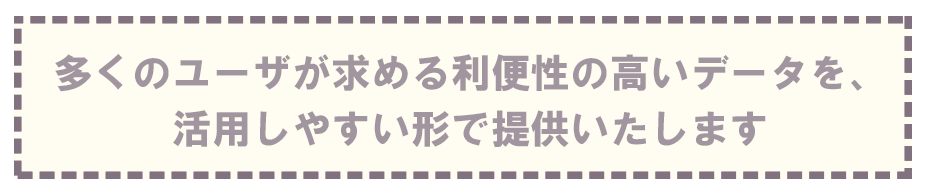 見やすい形で提供します