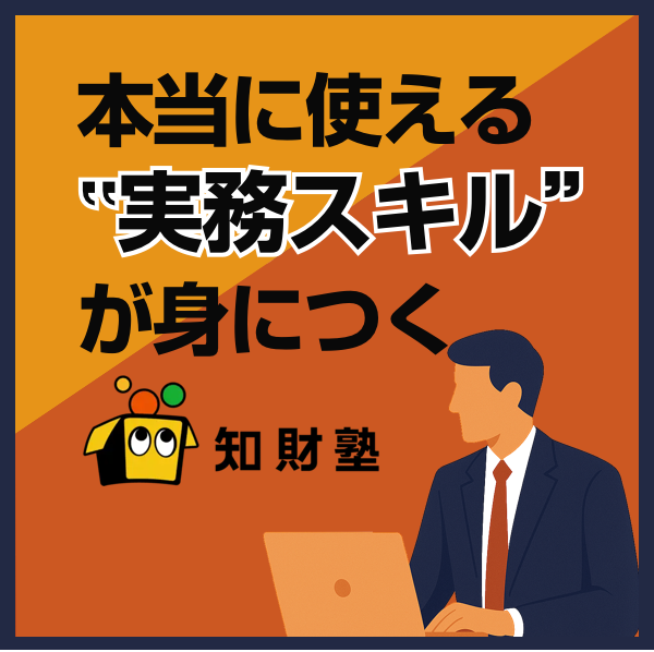 知財塾