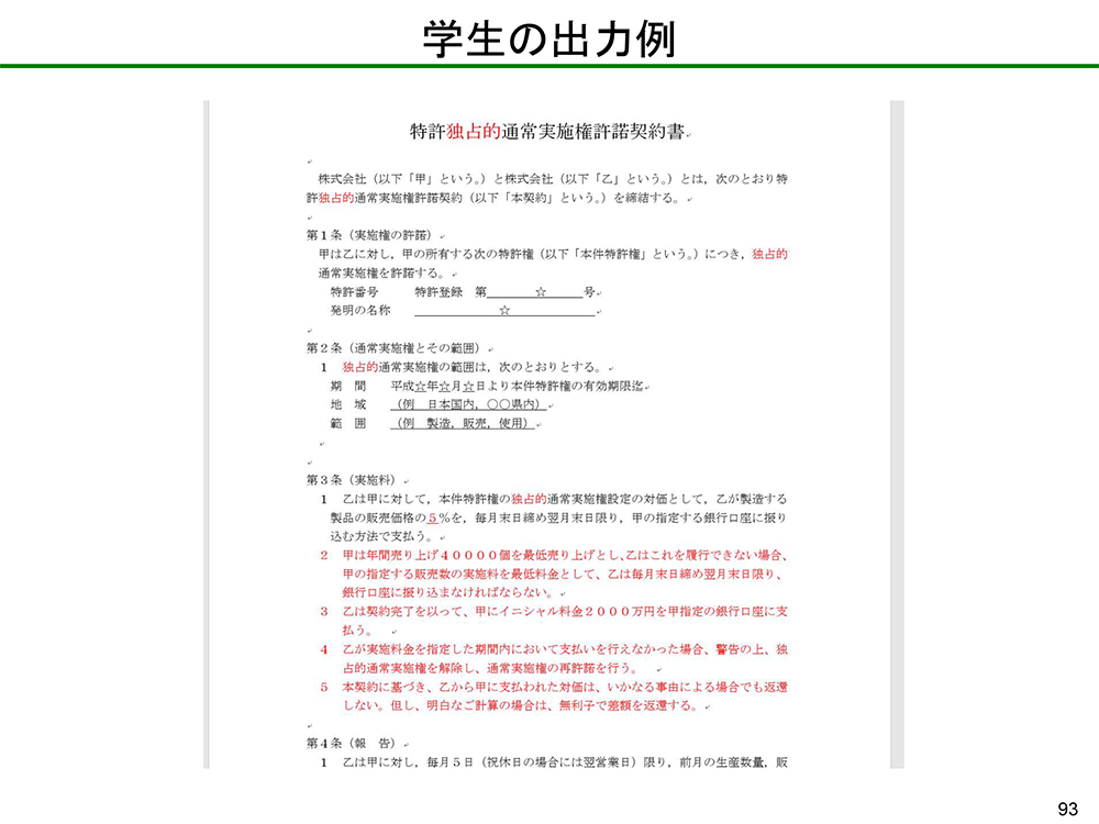 学生が作成した「特許独占的通常実施件許諾契約書」（資料「知財教育の展開～文系学生に何をどこまで扱うか～」より抜粋）