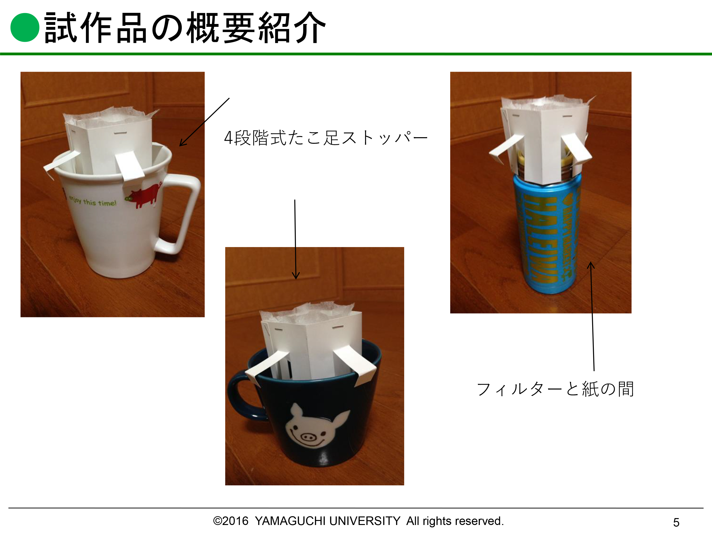 学生が作製したコーヒーのドリップバッグ（「国際総合科学部２年生レポートから抜粋（知的財産演習Ⅱ）