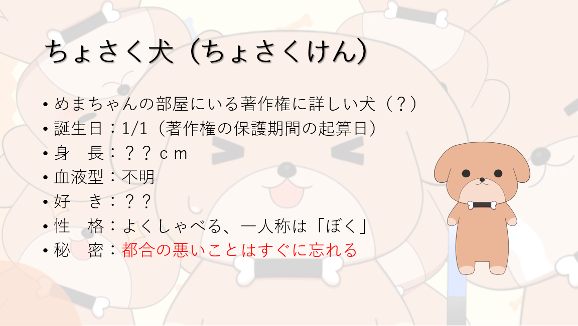 アニメーション教材の制作を機に、「ちょさく犬」のキャラクター設定を掘り下げていった