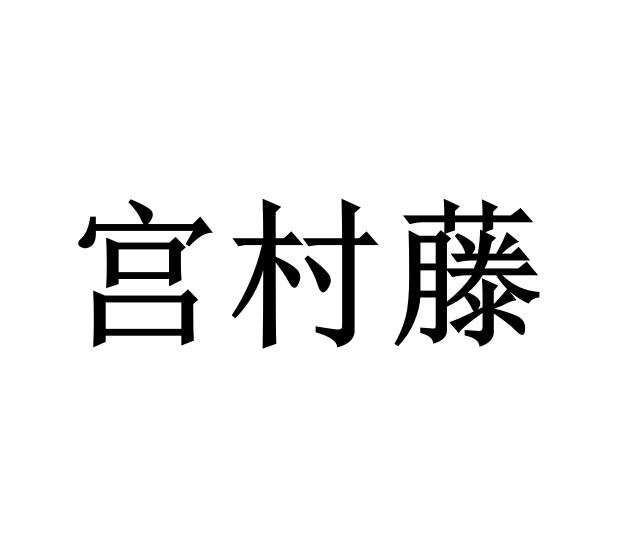 商標登録6755125