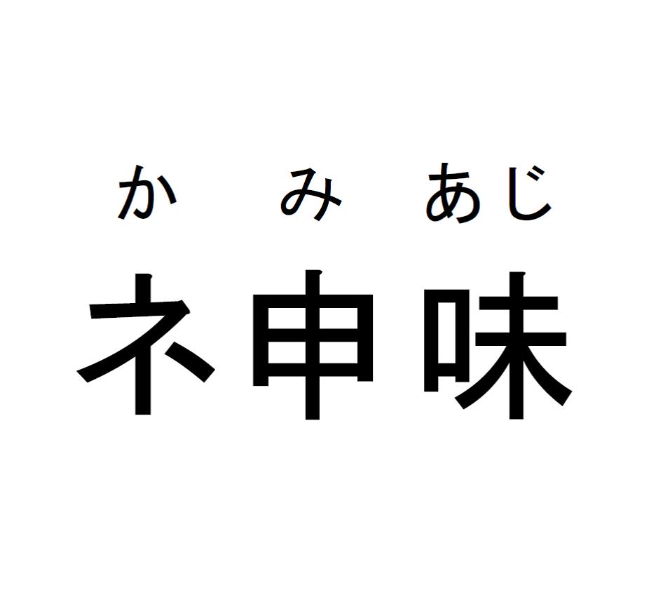 商標登録6494710