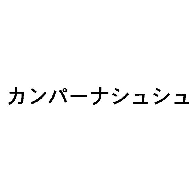 商標登録5739952