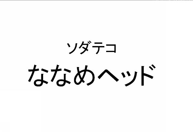商標登録6978354