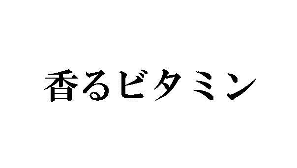 商標登録6101119