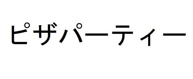 商標登録6425362