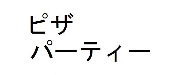 商標登録6425363