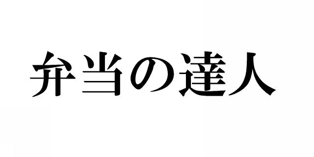 商標登録5299538