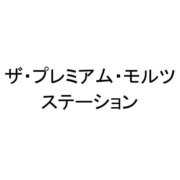 商標登録6101225