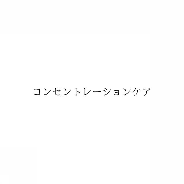 商標登録6425433