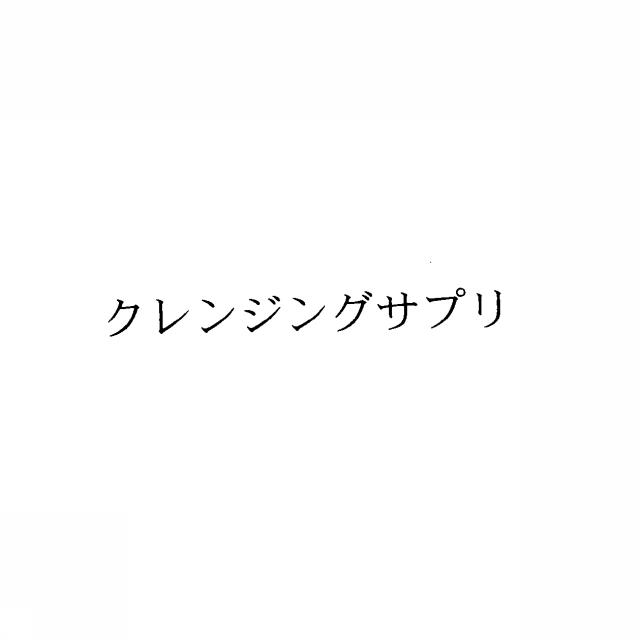 商標登録5389410
