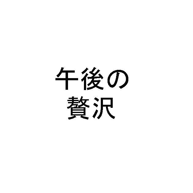 商標登録6101278