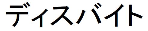 商標登録6584836