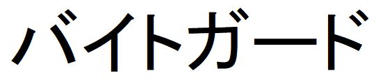 商標登録6584838