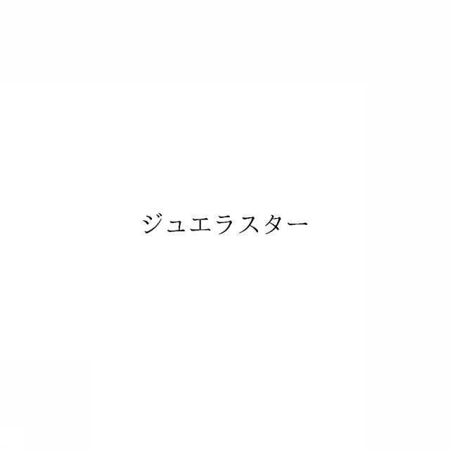 商標登録6425576