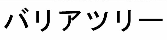 商標登録6011301