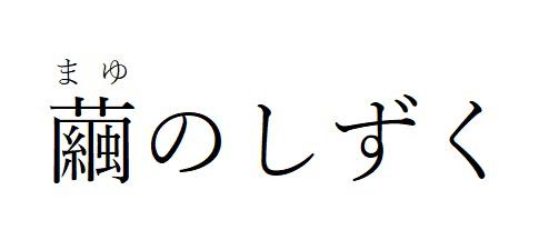 商標登録6303304