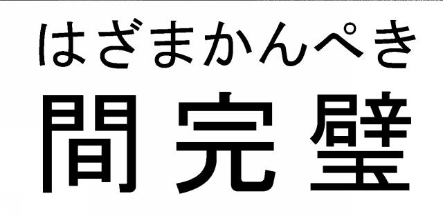 商標登録6101443