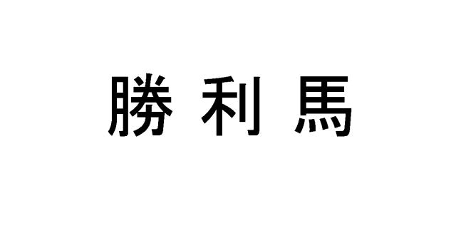 商標登録6425668