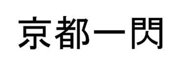 商標登録5299586