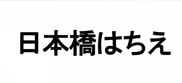 商標登録6213260