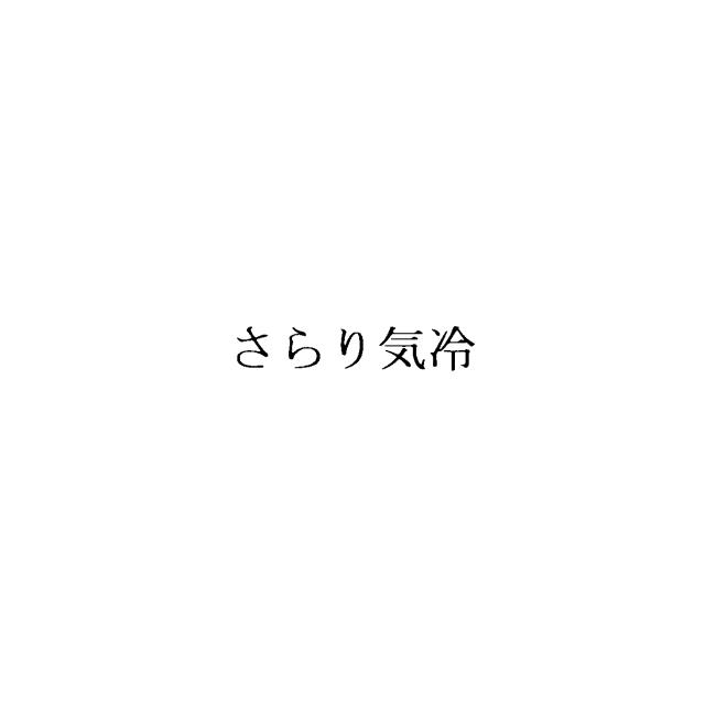 商標登録5471464