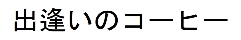 商標登録6585068