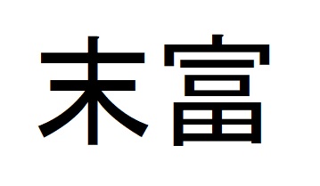 商標登録6585069