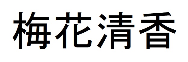 商標登録6585071