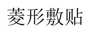 商標登録6864583